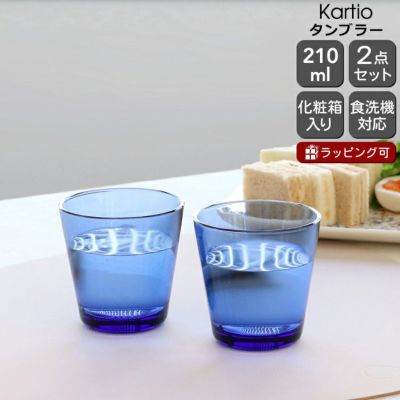 イッタラ（iittala） カルティオ/Kartio タンブラー 210ml ペア