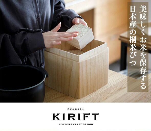 キリフト（KIRIFT） ライスストッカー/RICE STOCKER 国産桐 米びつ 2kg 蜜蝋