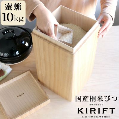 キリフト（KIRIFT） ライスストッカー/RICE STOCKER 国産桐 米びつ