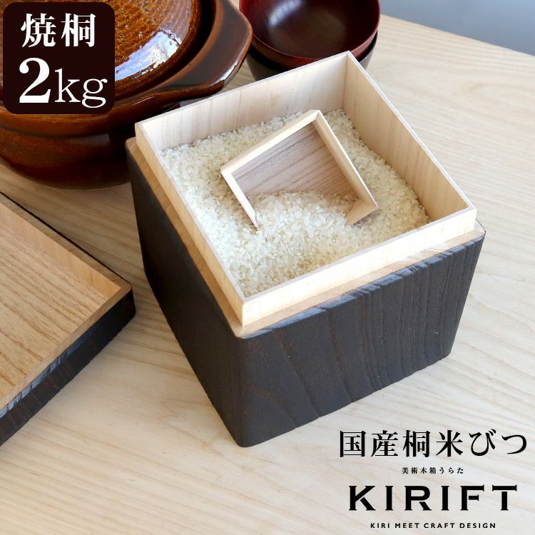 キリフト（KIRIFT） ライスストッカー/RICE STOCKER 国産桐 米びつ 2kg 焼桐