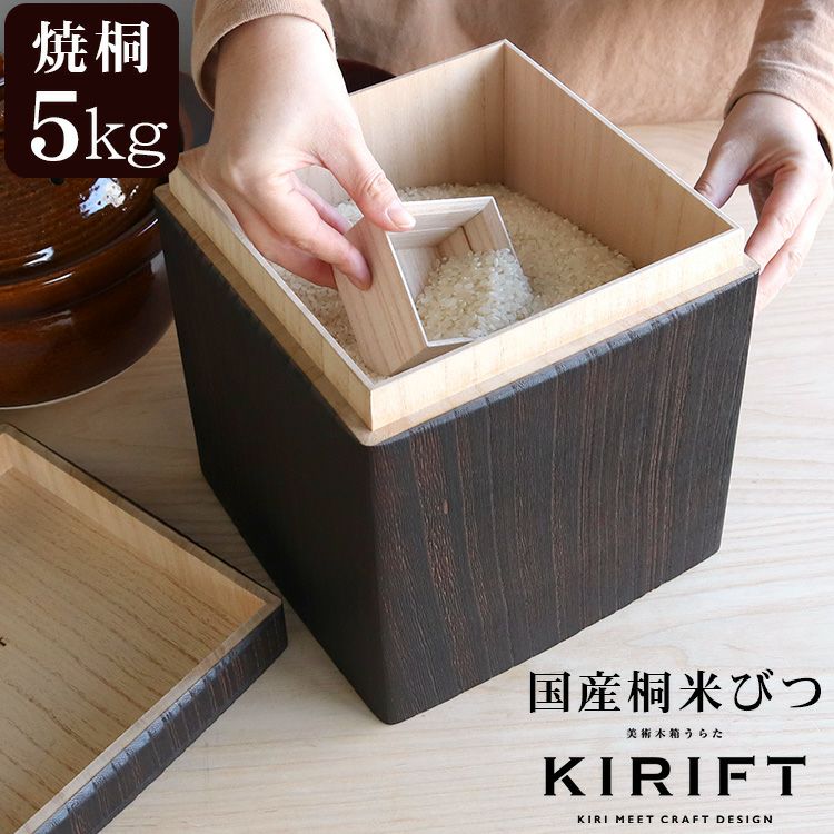 キリフト（KIRIFT） ライスストッカー/RICE STOCKER 国産桐 米びつ 5kg 焼桐