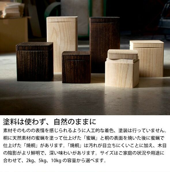 キリフト（KIRIFT） ライスストッカー/RICE STOCKER 国産桐 米びつ 10kg 焼桐