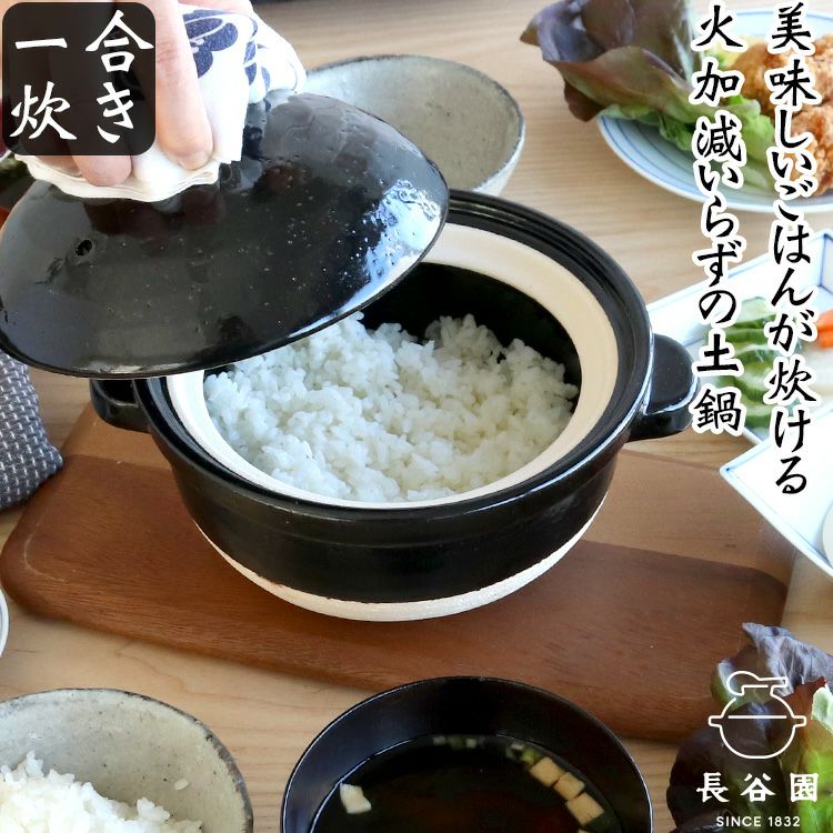 長谷園 一合炊き