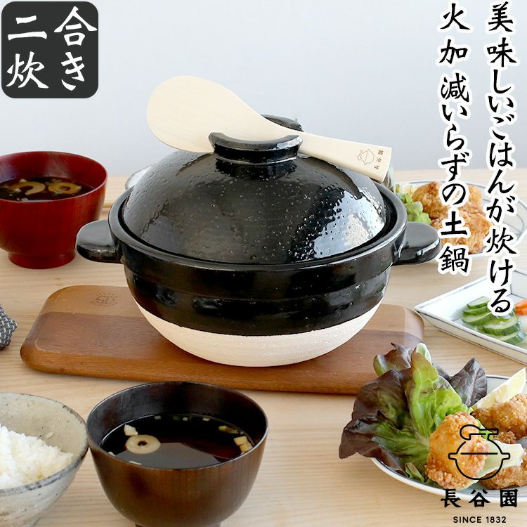 長谷園 二合炊き