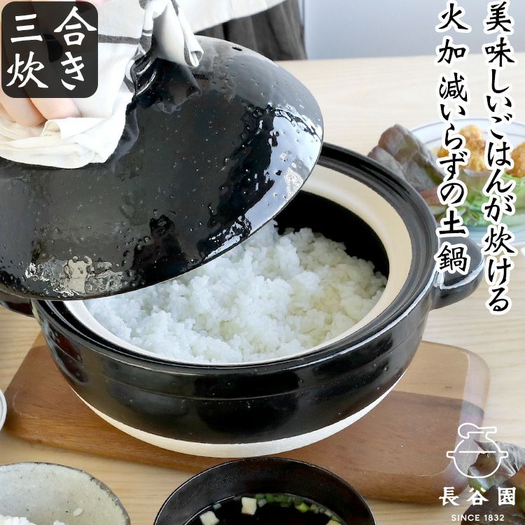長谷園 三合炊き