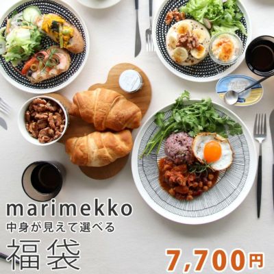マリメッコが入った選べる福袋 【マリメッコ marimekko 食器 ラッキーバッグ】