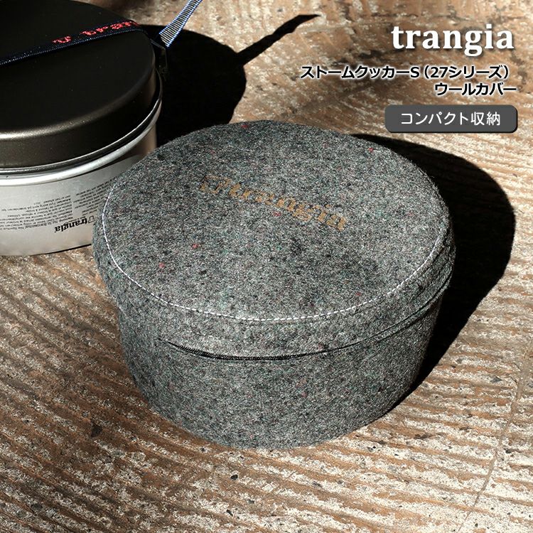 トランギア（trangia） ストームクッカーS（27シリーズ） ウールカバー