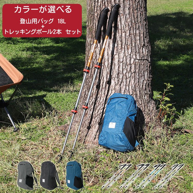 ネイチャーハイク（Naturehike） カラー選べる！登山用バッグ（18L）＆トレッキングポール2本セット