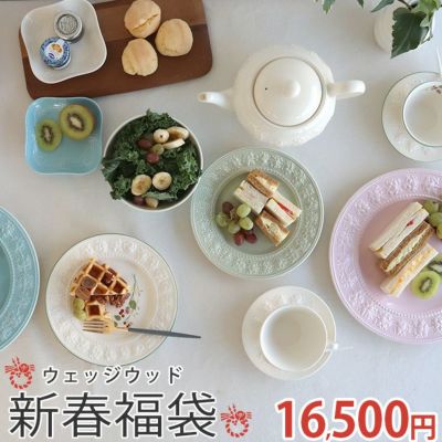 ウェッジウッドが入った選べる福袋 【ウェッジウッドwedgwood食器