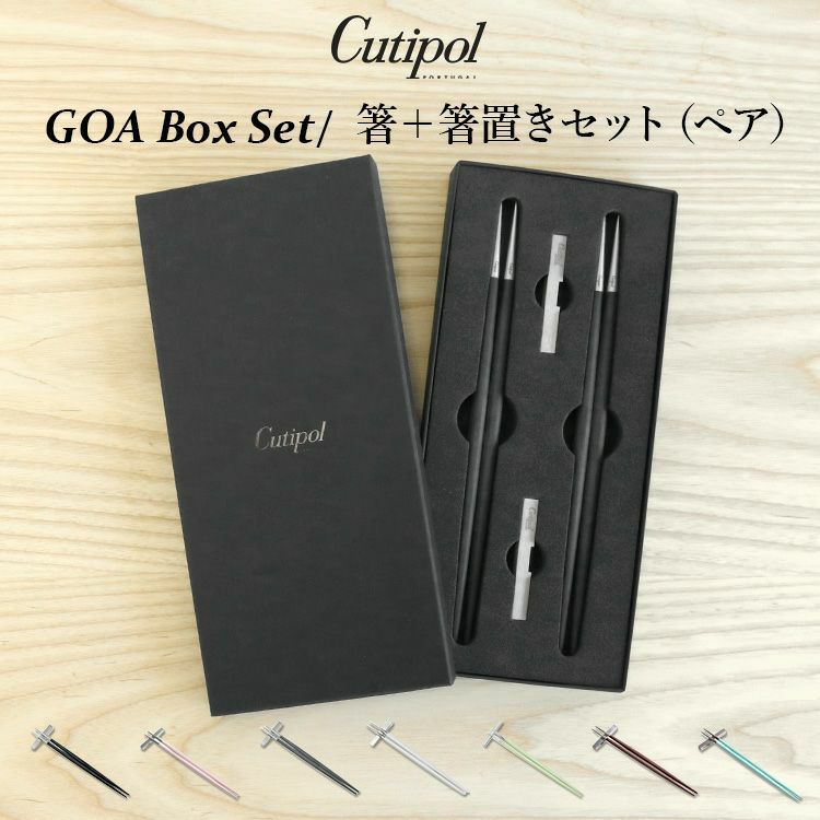 クチポール（Cutipol） ゴア/GOA 箸 + 箸置き 箱付ペアセット