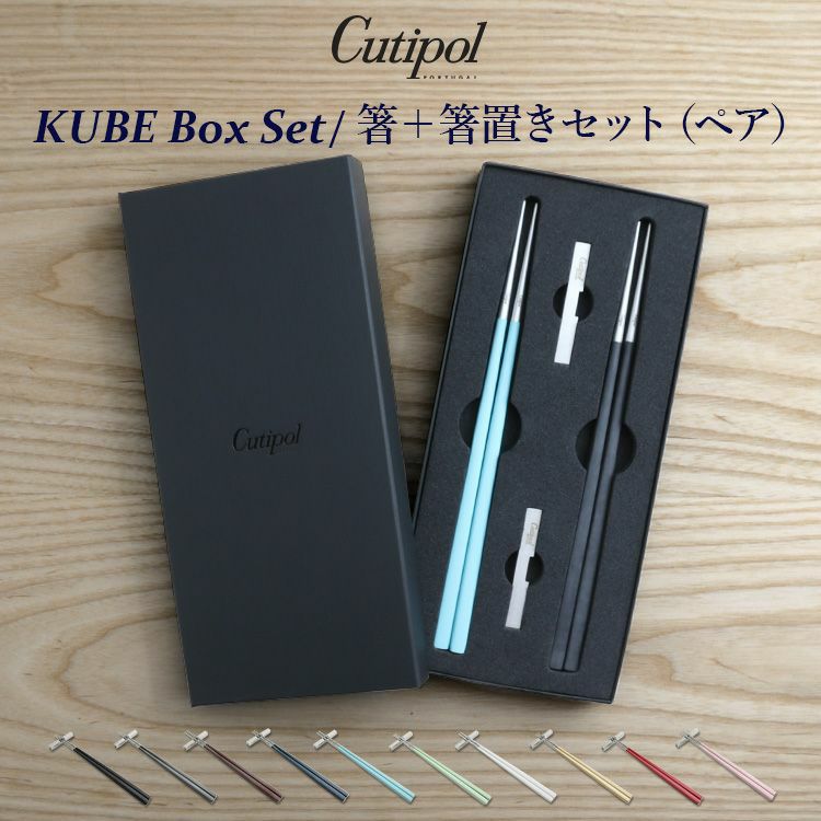 クチポール（Cutipol） クーベ/KUBE 箸 + 箸置き 箱付ペアセット