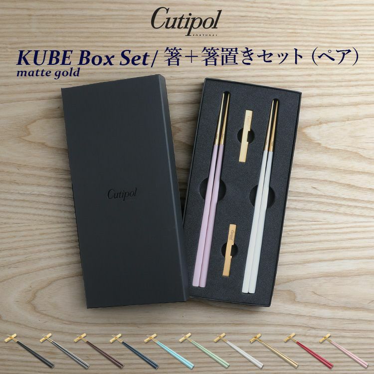 クチポール（Cutipol） クーベ/KUBE 箸 + 箸置き 箱付ペアセット　マットゴールド