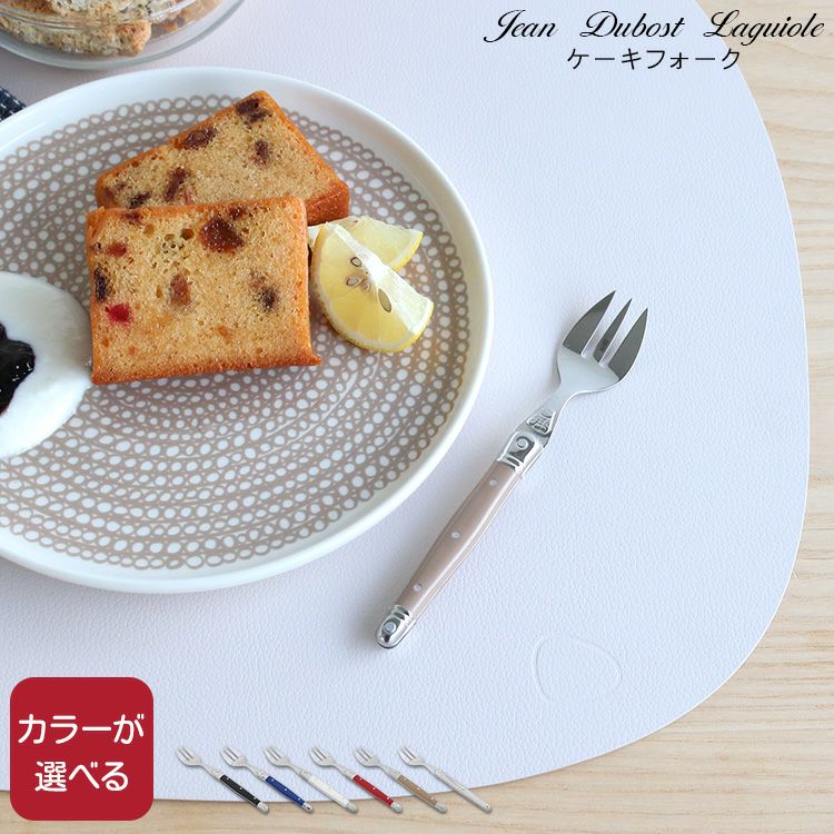 ジャンデュボ（Jean Dubost） ライヨール/Laguiole ケーキフォーク