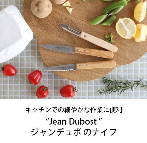 ジャンデュボ（Jean Dubost） ベジタブルナイフ オリーブウッド