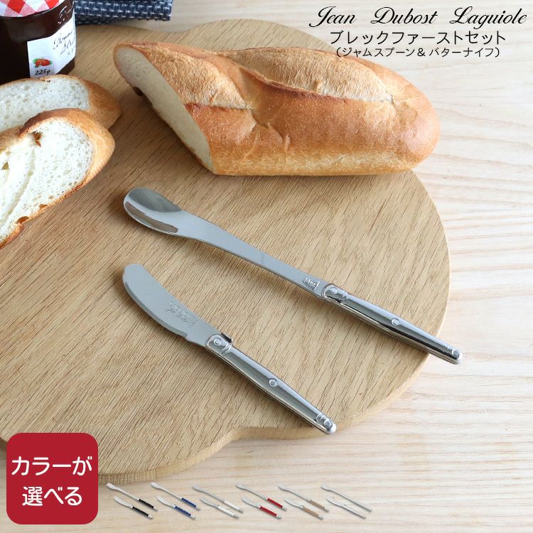 ジャンデュボ（Jean Dubost） ライヨール/Laguiole ブレックファーストセット