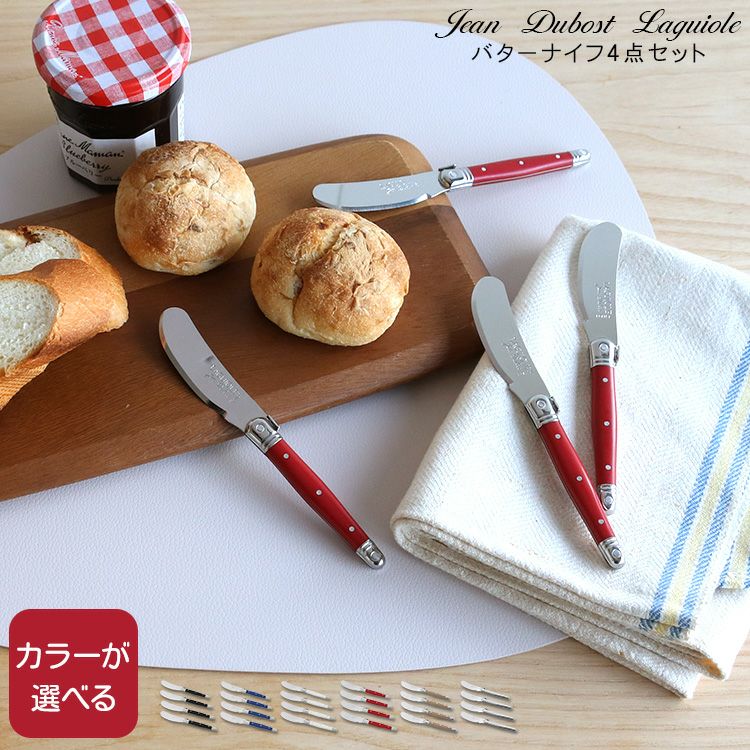 ジャンデュボ（Jean Dubost） ライヨール/Laguiole バターナイフ 4点セット
