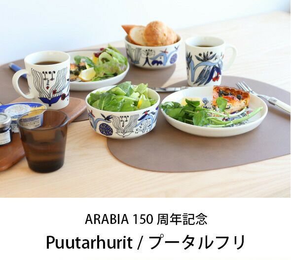 アラビア（ARABIA） プータルフリ/Puutarhurit マグカップ 300ml