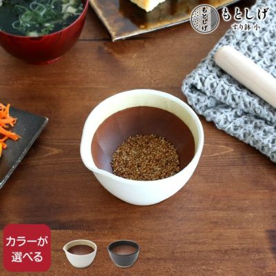 もとしげ（元重製陶所） すり鉢 小