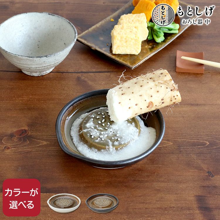 もとしげ（元重製陶所） おろし器 中