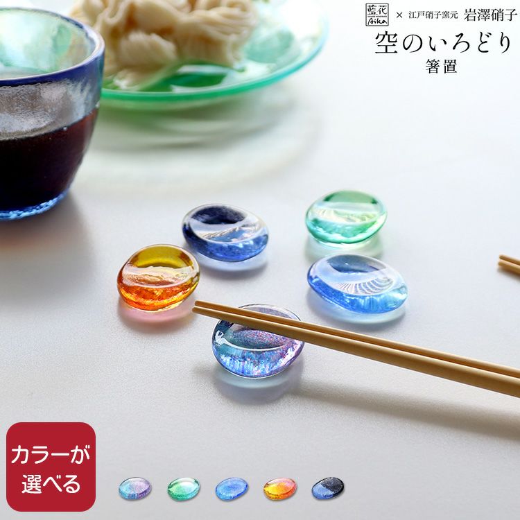 藍花×岩澤硝子 箸置 Aika 江戸硝子 箸置き 食器 | ideale