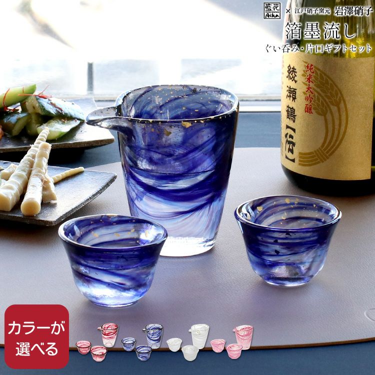藍花×岩澤硝子 ぐい呑（2個） 片口 ギフトセット