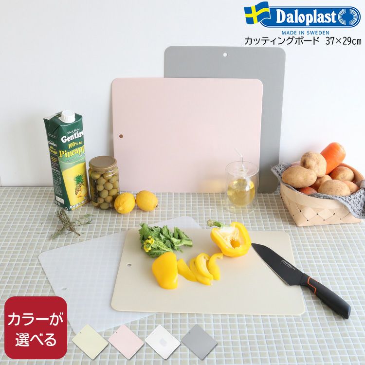 ダロプラスト（Daloplast） カッティングボード 37×29cm