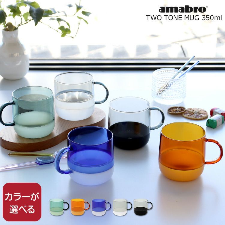 アマブロ（amabro） ツートーン/TWO TONE マグ