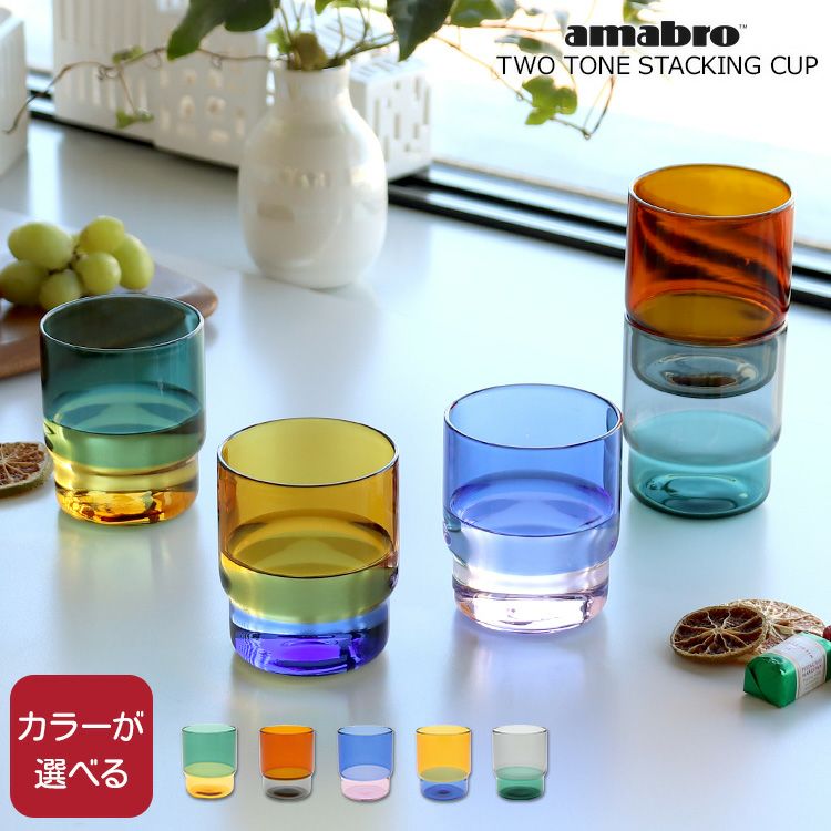 アマブロ（amabro） ツートーン/TWO TONE スタッキングカップ