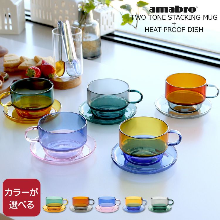 アマブロ（amabro） ツートーン/TWO TONE スタッキングマグ＆ヒートプルーフ ディッシュ