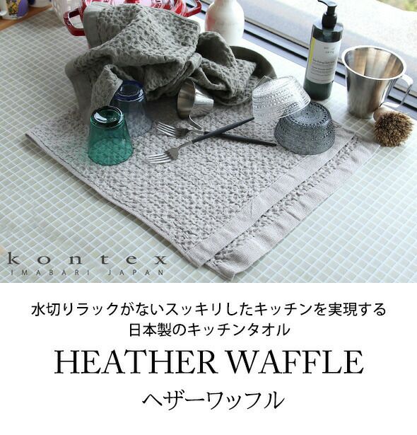 コンテックス（kontex） ヘザーワッフル/HEATHER WAFFLE Sサイズ