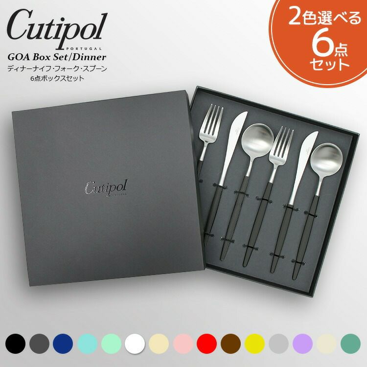 クチポール（Cutipol） ゴア/GOA ディナー6点セット 箱付