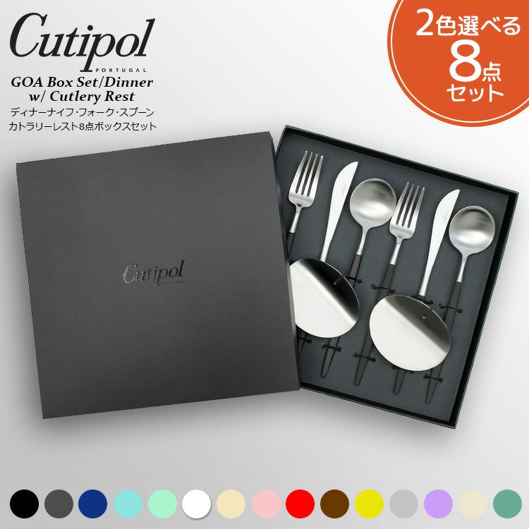 クチポール（Cutipol） ゴア/GOA ディナー8点セット 箱付
