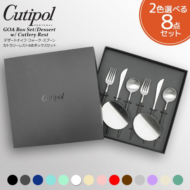 クチポール（Cutipol） ゴア/GOA デザート8点セット 箱付