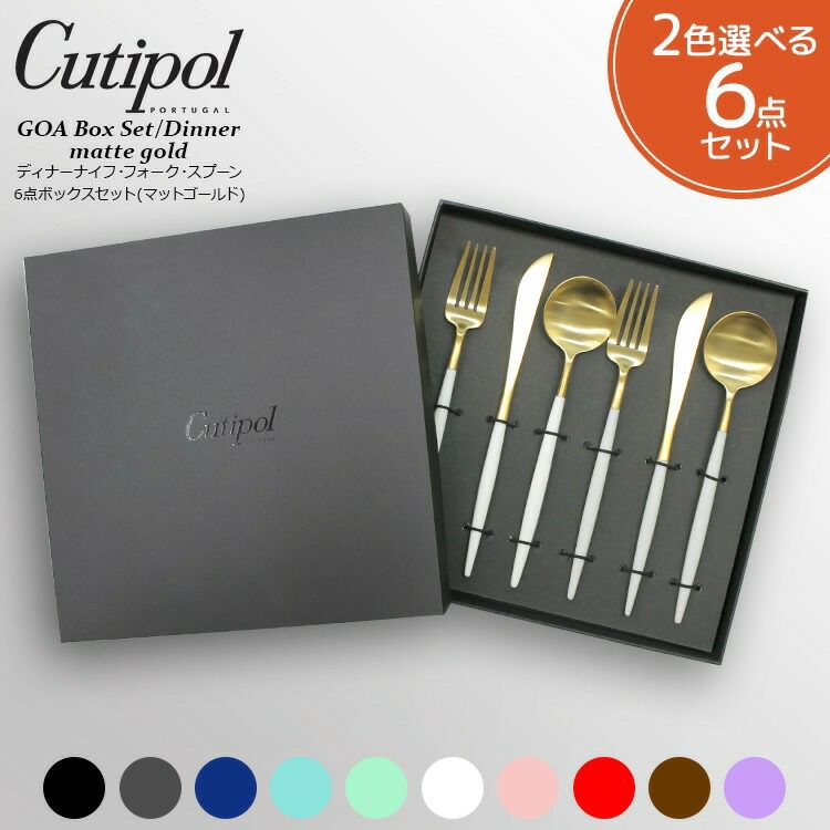クチポール（Cutipol） ゴア/GOA ディナー6点セット マットゴールド 箱付