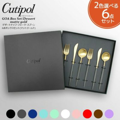 クチポール（Cutipol） ゴア/GOA デザート6点セット マットゴールド 箱付 正規販売代理店 カトラリー ブラッシュド マット 化粧箱付 ナイフ フォーク スプーン テーブル 結婚祝い プレゼント 贈り物 ギフトセット 食