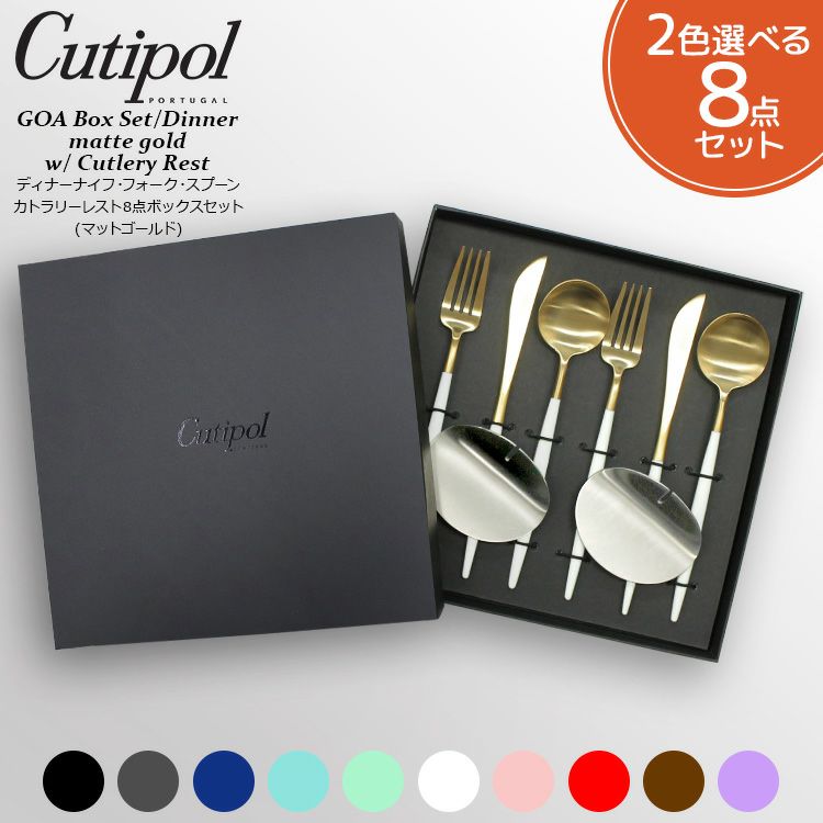 クチポール（Cutipol） ゴア/GOA ディナー8点セット マットゴールド 箱付