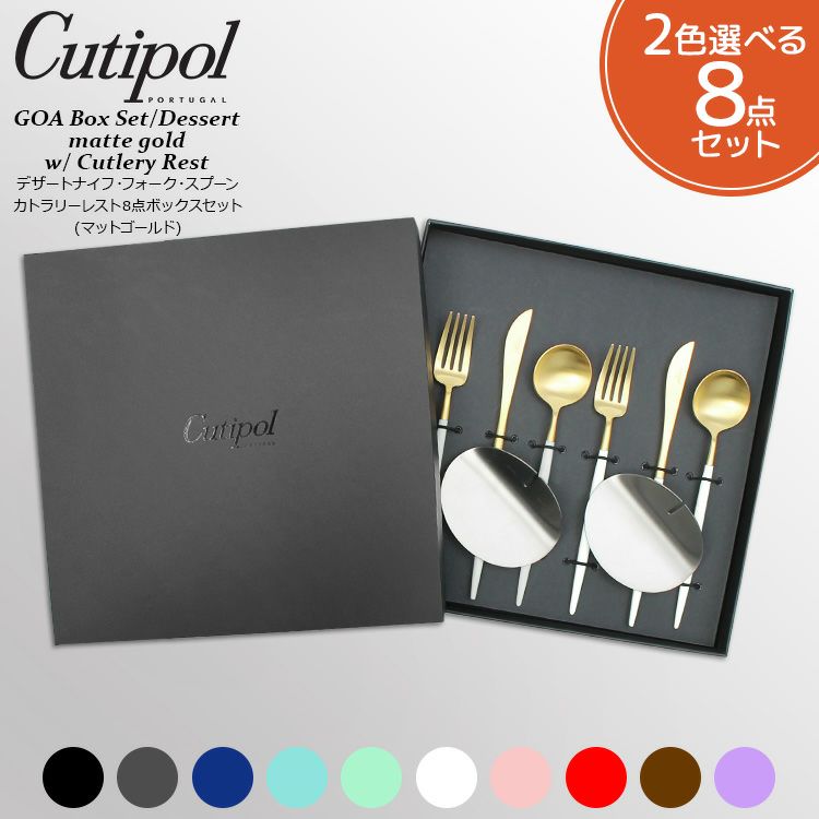 クチポール（Cutipol） ゴア/GOA デザート8点セット マットゴールド 箱付