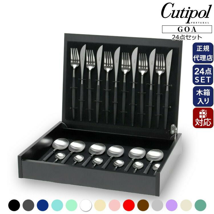 クチポール（Cutipol） ゴア/GOA ディナー24点セット