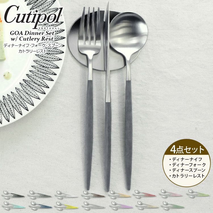 クチポール（Cutipol） ゴア/GOA ディナー3点＆カトラリーレスト1点