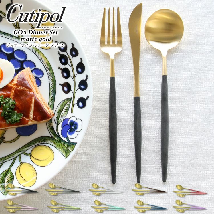 クチポール（Cutipol） ゴア/GOA ディナー3点セット