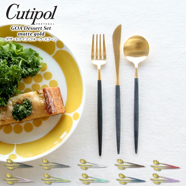 クチポール（Cutipol） ゴア/GOA デザート3点セット