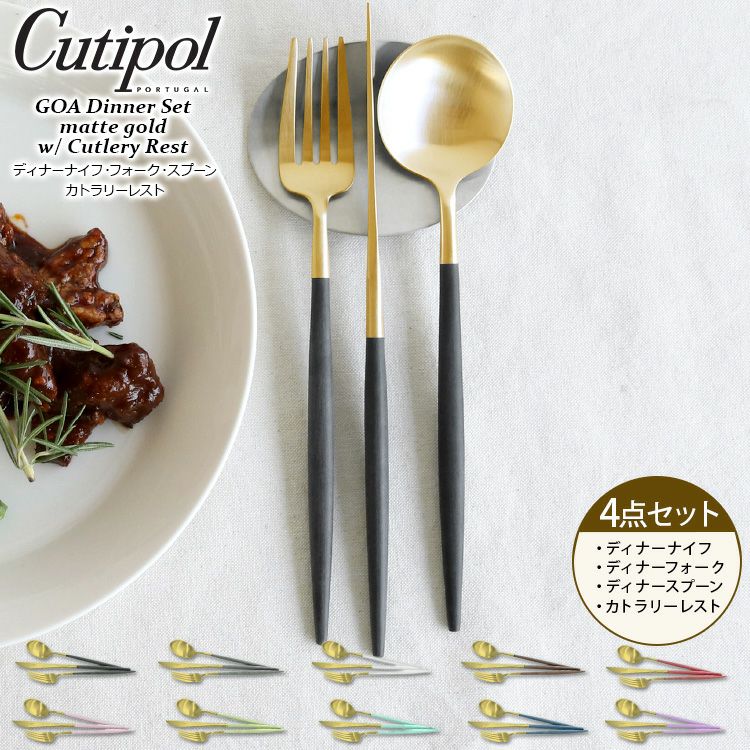 クチポール（Cutipol） ゴア/GOA ディナー3点＆カトラリーレスト1点 正規販売代理店 Cutipol ゴア ブラッシュド マット |  ideale