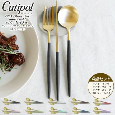 クチポール（Cutipol） ゴア/GOA ディナー3点＆カトラリーレスト1点