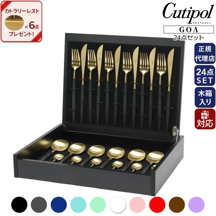 クチポール（Cutipol） ゴア/GOA ディナー24点セット