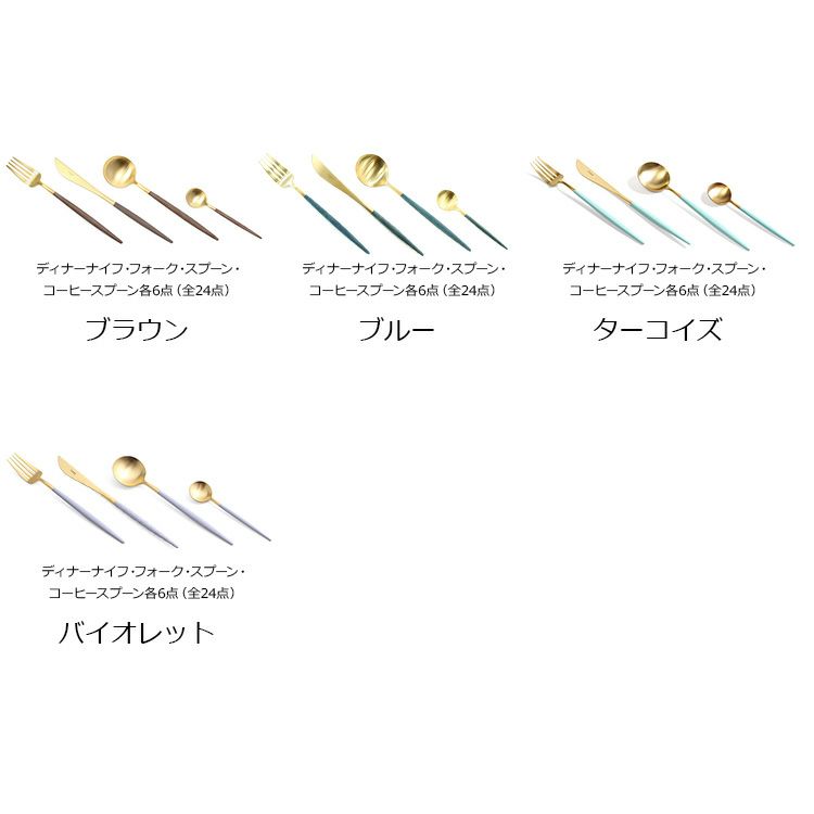 クチポール（Cutipol） ゴア/GOA ディナー24点セット