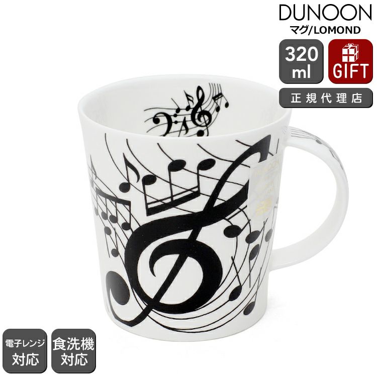 ダヌーン（Dunoon） LOMOND マグカップ マグカップ 素晴らしき音楽