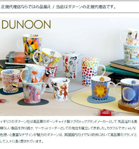 ダヌーン（Dunoon） LOMOND マグカップ マグカップ 素晴らしきハーモニー