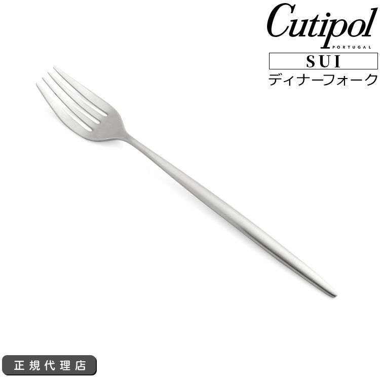 クチポール（Cutipol） スイ/SUI ディナーフォーク シルバー