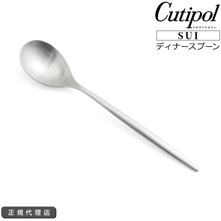クチポール（Cutipol） スイ/SUI ディナースプーン シルバー