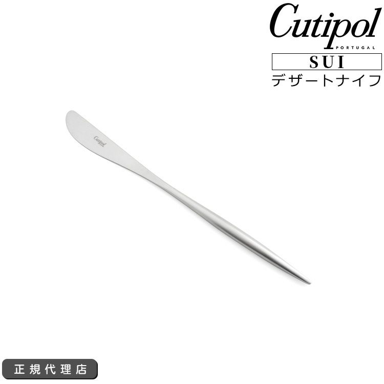 クチポール（Cutipol） スイ/SUI デザートナイフ シルバー